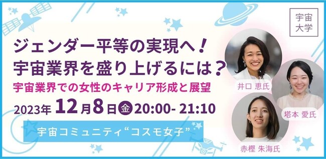 【コスモ女子】12/8(金)開催 気づくセミナー「宇宙大学」に宇宙コミュニティとして登壇