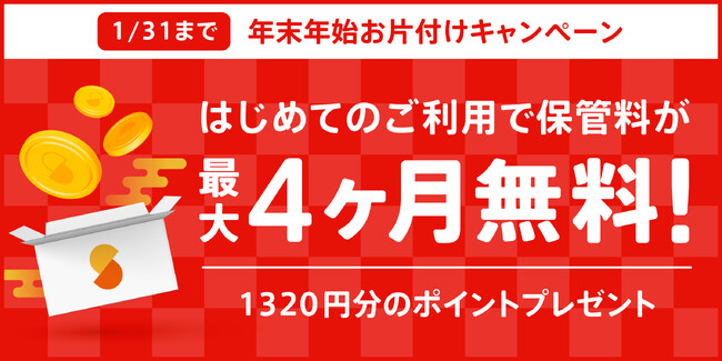 忙しい年末年始の片付け術を整理収納アドバイザーが伝授！宅配収納サービス「サマリーポケット」年末年始お片付けキャンペーン開催