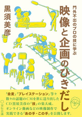 【新刊書籍のご案内】『門外不出のプロの技に学ぶ　映像と企画のひきだし』発売
