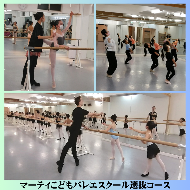 【マーティ こどもバレエスクール「選抜コース」】カリキュラム改定し、新体制にて生徒募集中。夢を実現させるための、体験レッスン開催中!!
