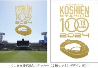 阪神甲子園球場100周年記念事業2024年に甲子園歴史館に来館された方へ阪神甲子園球場100周年記念品をプレゼント！