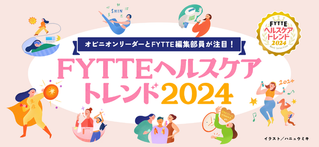 「みんなのフェムトレ」「タイパ食」「バランス休養」など、来年の健康・美容分野の動向を予測した「FYTTEヘルスケアトレンド2024」を発表！