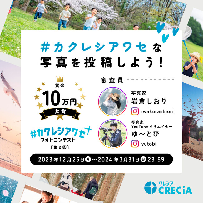 第２回 『#カクレシアワセ フォトコンテスト』を開催大賞は賞金10万円、総勢27名様を表彰！