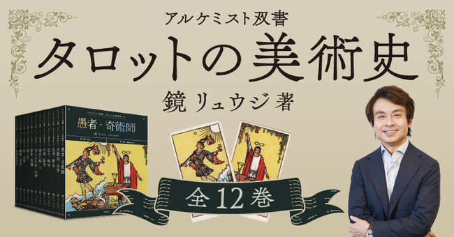 〈鏡リュウジ〉が手掛ける一大プロジェクト『タロットの美術史』が2024年1月より刊行開始！多彩なイメージと共に、タロットの源流へ！