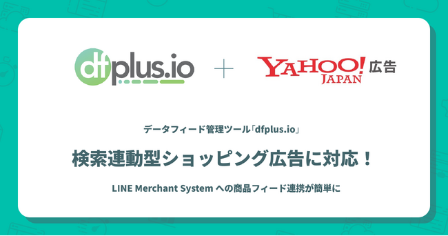 「dfplus.io」、商品データ管理ツールとして Yahoo! JAPAN 商品情報掲載・検索連動型ショッピング広告に対応