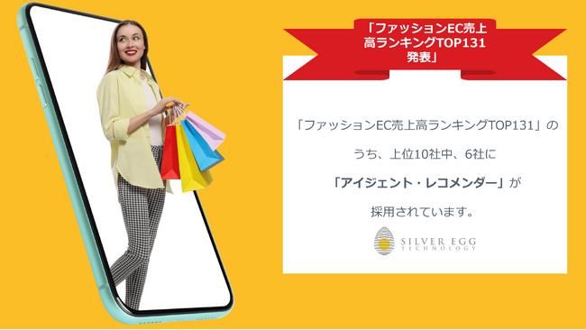 「ファッションEC売上高ランキングTOP131」において上位10社のうち6社がシルバーエッグの「アイジェント・レコメンダー」を活用