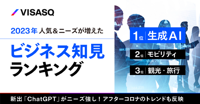 【ランキング】2023年人気＆ニーズが増えた知見とは？