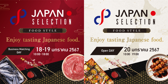 まもなく開催！タイのバイヤーに向けたオールジャパンB2B農林水産品見本市『JAPAN SELECTION 2024～FOOD STYLE～』