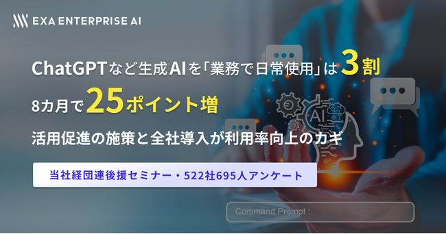 ChatGPTなど生成AIを「業務で日常使用」は3割 、8カ月で約25ポイント増、活用促進の施策と全社導入が利用率向上のカギ