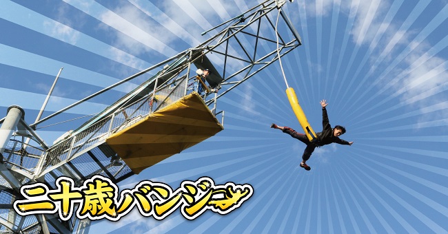 祝・二十歳！入園＋バンジージャンプが1回無料に