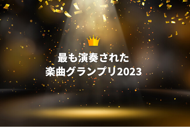 2023年に最も演奏された曲は 