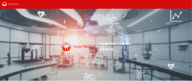 光を利用した治療技術の実用化に向け金融機関から3500万円の資金調達完了