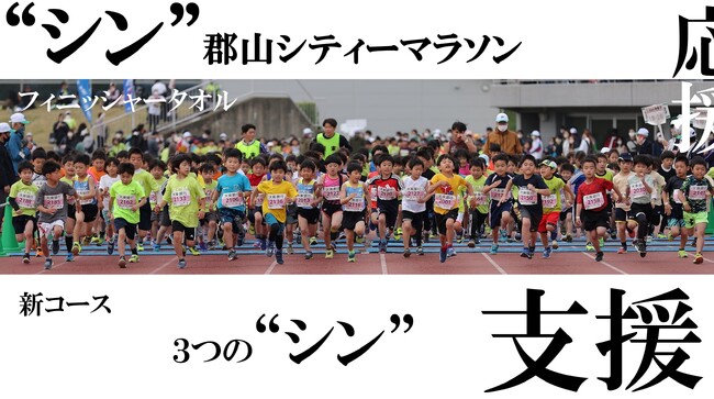 【福島県郡山市】ガバメントクラウドファンディング(R)で“シン”郡山シティーマラソン応援プロジェクトがスタート！〔福島県郡山市役所〕