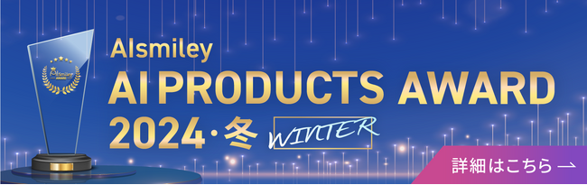 AIsmiley PRODUCTS AWARD 2024 Winter 主要8部門のグランプリを発表！