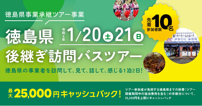 事業承継マッチングプラットフォーム「relay（リレイ）」、1月20日（土）、21日（日）に「徳島県後継ぎ訪問バスツアー ～徳島県の事業所を訪問して、見て、話して、感じる１泊２日！～」を初開催！