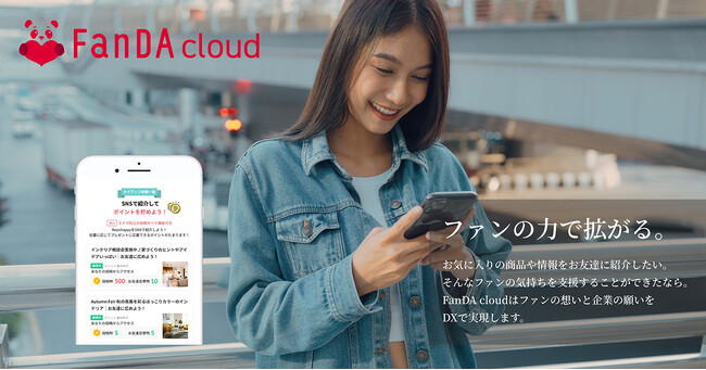 お気に入りのお取り寄せ特産品（グルメor工芸品）や地域イベント情報をファンがSNSでご紹介。「産直お取り寄せニッポンセレクト」にSNSファンプログラムSaaS「FanDA cloud」を提供開始。