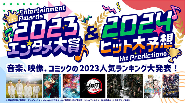 【2023年人気エンタメ大賞&ランキング】auスマートパスプレミアム調査による音楽、アニメ、コミックのヒットランキング発表！Z世代注目の2024年ヒット予想も！