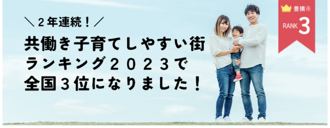 「共働き子育てしやすい街ランキング2023」において、豊橋市が２年連続で全国３位に選ばれました！！