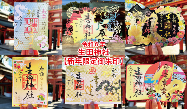【令和６年正月限定御朱印】神戸の生田神社にて、新年の限定御朱印７種を授与
