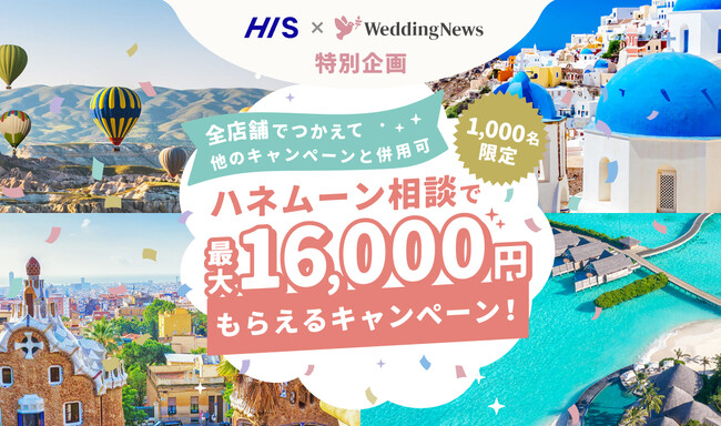 【ハネムーナー限定】全国のHIS店舗でのハネムーン相談で最大1.6万円分のAmazonギフト券がもらえるクーポンを 1,000枚限定で12月25日から配布します。