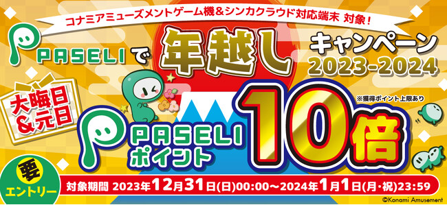 大晦日と元日は、PASELIポイントが10倍！「PASELIで年越しキャンペーン 2023-2024」を開催