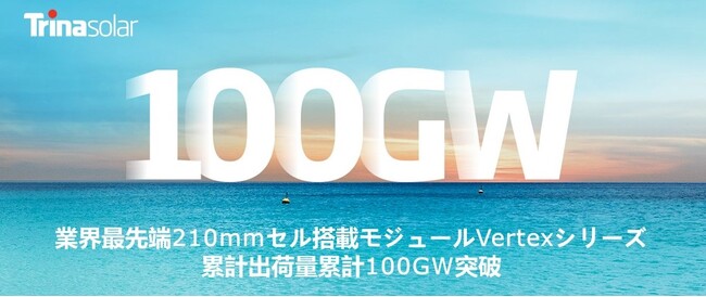 トリナ・ソーラー業界最先端210mmセル搭載モジュールVertexシリーズ 累計出荷量累計100GW突破で210mmモジュール出荷数1位*に。