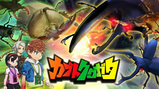 「カブトクワガタ デラックス」発売記念!3Dビューアつきデジタルミニ図鑑を配信!