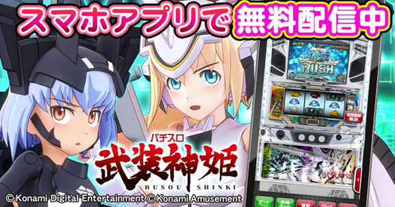 パチスロ『武装神姫』がアプリで登場！