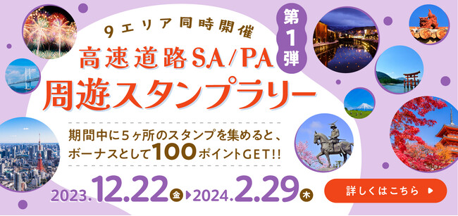 ポイントゲット！「高速道路SA/PA周遊スタンプラリー第１弾」スタート！EV充電スポット検索アプリ【おでかけEV】