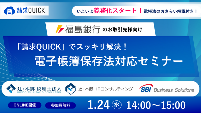 SBIビジネス・ソリューションズ、「電子帳簿保存法対応セミナー」を福島銀行および辻・本郷 税理士法人／辻・本郷 ITコンサルティングと共催