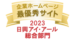 日興IR「2023年度全上場企業ホームページ充実度ランキング」にて「最優秀サイト」を受賞