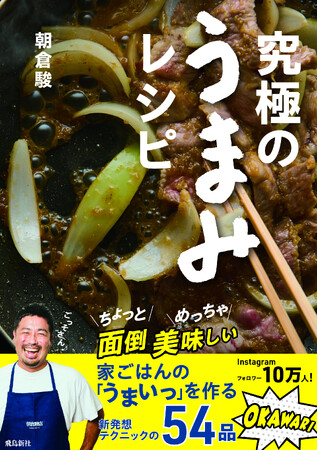 【新刊案内】崖っぷちイタリア料理店を再生させた！ スゴ腕料理人の初のレシピ本『究極のうまみレシピ』