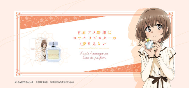 アニメ〈青春ブタ野郎〉シリーズより、「青春ブタ野郎はおでかけシスターの夢を見ない」のキャラクターをイメージした香水が登場！描き下ろしイラストを使用したその他グッズも同時発売です！。