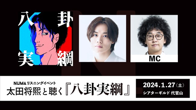 出演俳優と一緒に聴く新体験　太田将熙とミステリーを聴く　NUMA『八卦実綱』リスニングイベント開催決定！！