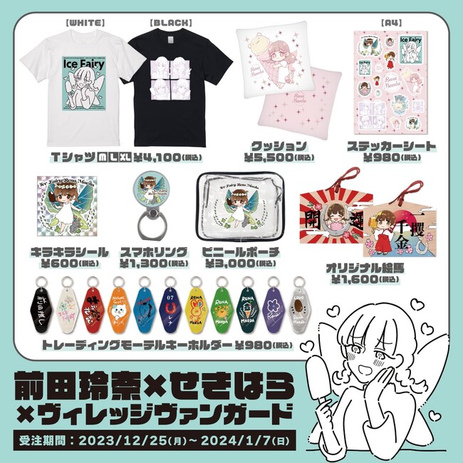 【前田玲奈×せきはら×ヴィレッジヴァンガード】～コラボグッズ発売決定！！～