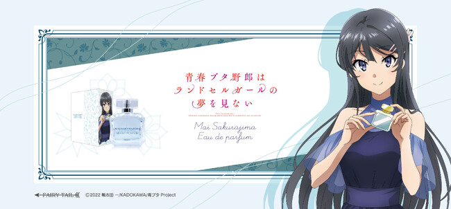アニメ〈青春ブタ野郎〉シリーズより、「青春ブタ野郎はランドセルガールの夢を見ない」のキャラクターをイメージした香水が登場！描き下ろしイラストを使用したその他グッズも同時発売です！。