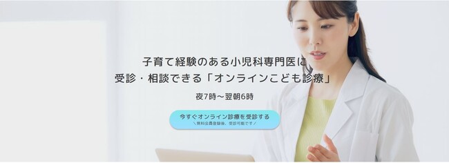 “子育て経験のある小児科専門医”に受診・相談できる「オンラインこども診療」2023年12月25日（月）19時より提供開始