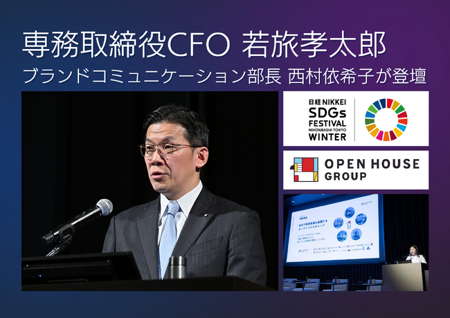日経SDGsフォーラムシンポジウムに、当社専務取締役CFO 若旅孝太郎・ブランドコミュニケーション部長 西村が登壇しました
