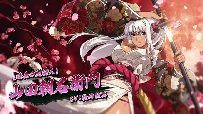 『一騎当千エクストラバースト』バーストフェス開催！「【暗夜の花狩人】山田朝右衛門」(CV：種崎 敦美)が登場！