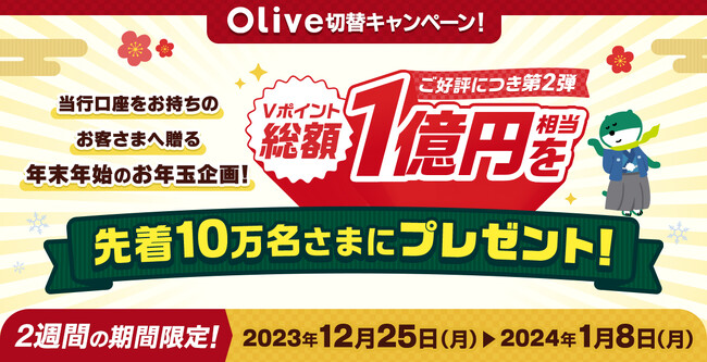 ご好評につき、第2弾を開催いたします！三井住友銀行「～総額1億円相当のVポイントを先着10万名さまにプレゼント！～Olive切替キャンペーン第2弾」
