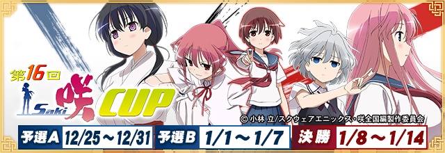 セガNET麻雀『MJ』シリーズとアニメ『咲-Saki-全国編』がコラボ！全国大会“第16回咲-Saki- CUP”開催