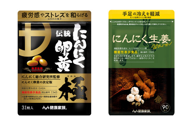 2023年12月＜伝統にんにく卵黄＞でおなじみの健康家族から「2つの機能性表示食品」が誕生！「お得につづける便」で実感サポート！