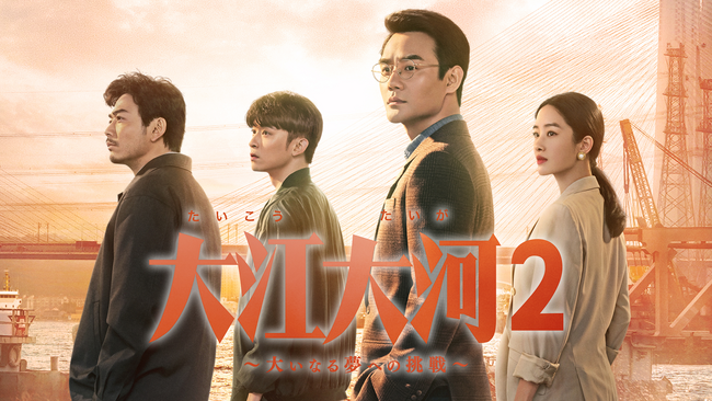 ワン・カイ主演！大人気シリーズの続編「大江大河2　～大いなる夢への挑戦～」がみるアジアで独占配信スタート