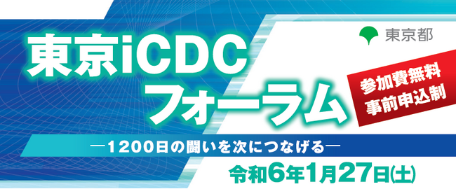 ～1200日の闘いを次につなげる～　東京ｉＣＤＣフォーラムを開催します