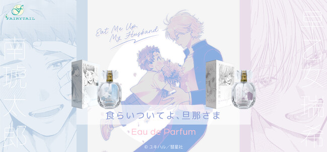 ユキハル先生原作、ワンコ系旦那×フェロモン妻（♂）のえろあま結婚BL『食らいついてよ、旦那さま』より、琥太郎と瑞希をイメージした香水が登場！2024年1月2日（火）より発売開始いたします。