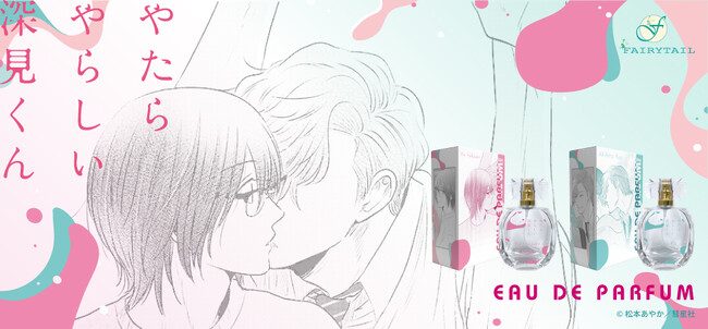 松本あやか先生原作、ヤリチンナルシスト×脱いだらエロいモサ男のいじっぱりBL『やたらやらしい深見くん』より梶と深見をイメージした香水が登場！2024年1月2日（火）より発売開始いたします。