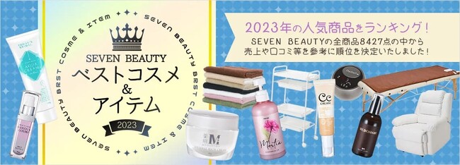 2023年ベストコスメ&アイテム発表！総合美容メーカーセブンビューティー、美容のプロ達が選んだベストコスメ&アイテム、各部門の第1位に輝いたのは…？