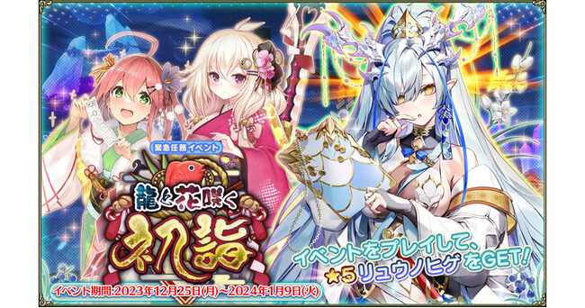DMM GAMES『FLOWER KNIGHT GIRL』12月25日アップデート実施！新イベント「龍と花咲く初詣」開催！