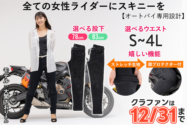 「すべての女性ライダーにスキニーを」ウエストS～4L、股下78or83cmの豊富なサイズから選べるレディース専用ライディングスキニーのクラウドファンディングは12月31日まで！