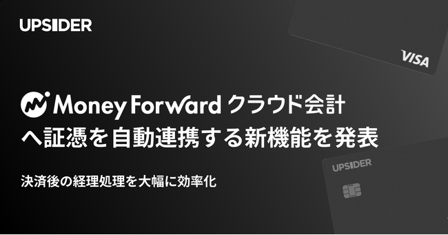 法人カード「UPSIDER」、「マネーフォワード クラウド会計」‬へ証憑を自動連携する新機能を発表